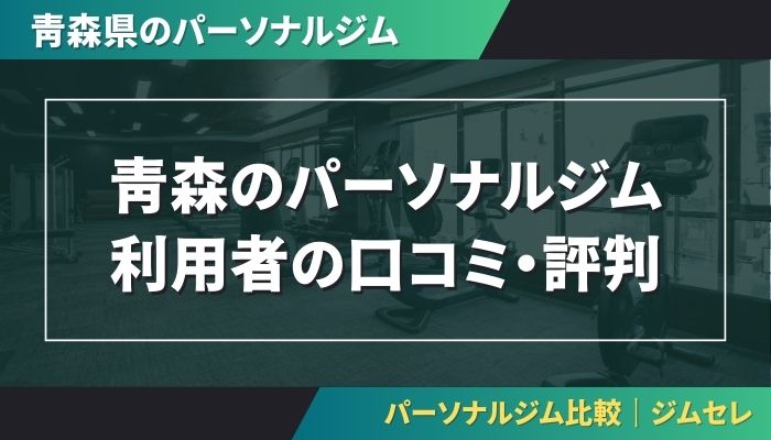 青森のパーソナルジム利用者の口コミ・評判