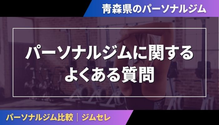 パーソナルジムに関するよくある質問