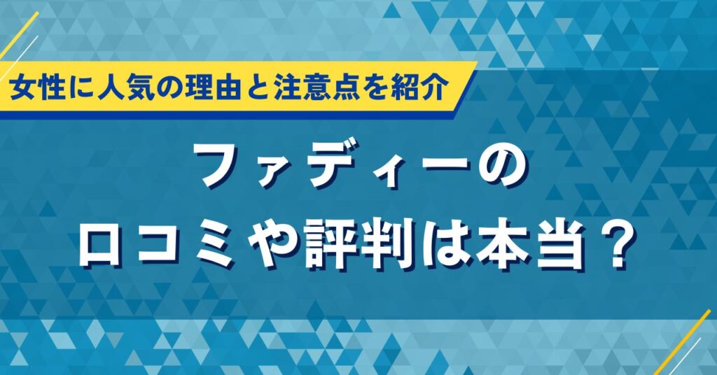 ファディーの口コミや評判は本当？女性に人気の理由と注意点を紹介