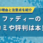 ファディーの口コミや評判は本当？女性に人気の理由と注意点を紹介