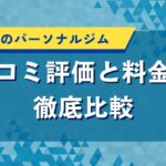広島県のパーソナルジム｜口コミ評価と料金を徹底比較