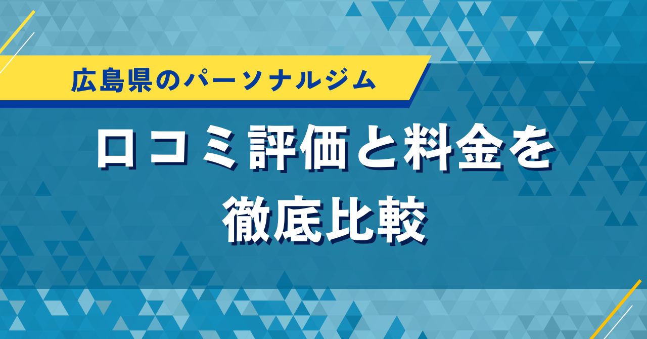 広島県のパーソナルジム｜口コミ評価と料金を徹底比較