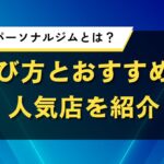 北海道のパーソナルジムとは？選び方とおすすめの人気店を紹介