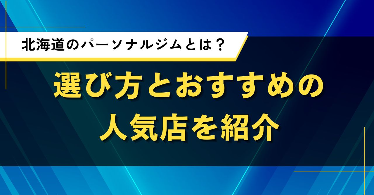 北海道のパーソナルジムとは?選び方とおすすめの人気店を紹介