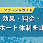 兵庫県のパーソナルジムガイド｜効果・料金・サポート体制を比較