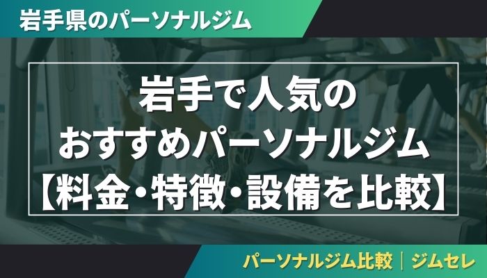 岩手で人気のおすすめパーソナルジム｜【料金・特徴・設備を比較】