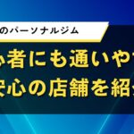 岩手県のパーソナルジム｜初心者にも通いやすい安心の店舗を紹介