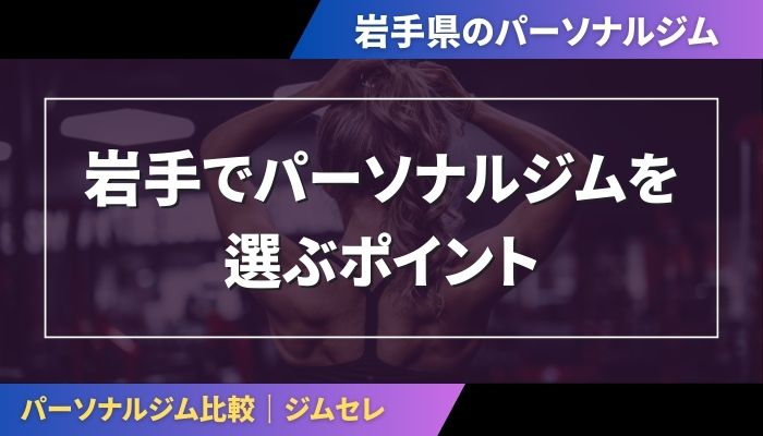 岩手でパーソナルジムを選ぶポイント