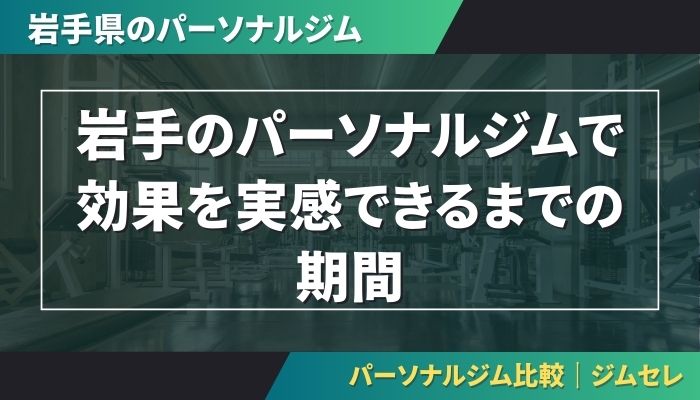 岩手のパーソナルジムで効果を実感できるまでの期間