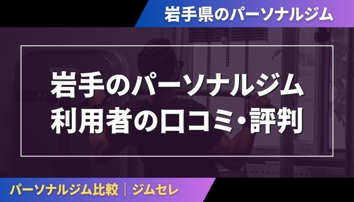 岩手のパーソナルジム利用者の口コミ・評判