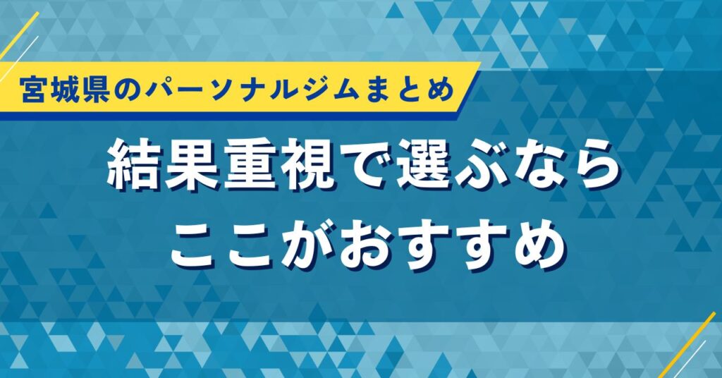 宮城県のパーソナルジムまとめ｜結果重視で選ぶならここがおすすめ