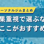 宮城県のパーソナルジムまとめ｜結果重視で選ぶならここがおすすめ