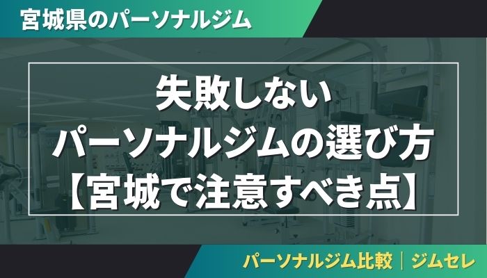 失敗しないパーソナルジムの選び方【宮城で注意すべき点】