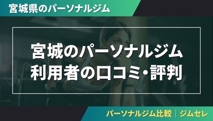 宮城のパーソナルジム利用者の口コミ・評判