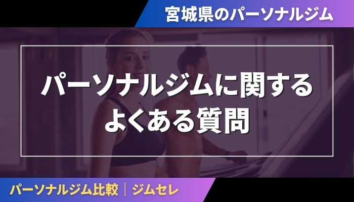 パーソナルジムに関するよくある質問