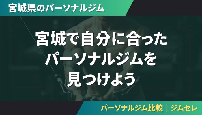 宮城で自分に合ったパーソナルジムを見つけよう