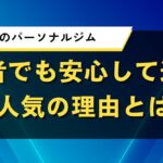奈良県のパーソナルジム｜初心者でも安心して通える人気の理由とは