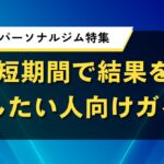 岡山県のパーソナルジム特集｜短期間で結果を出したい人向けガイド