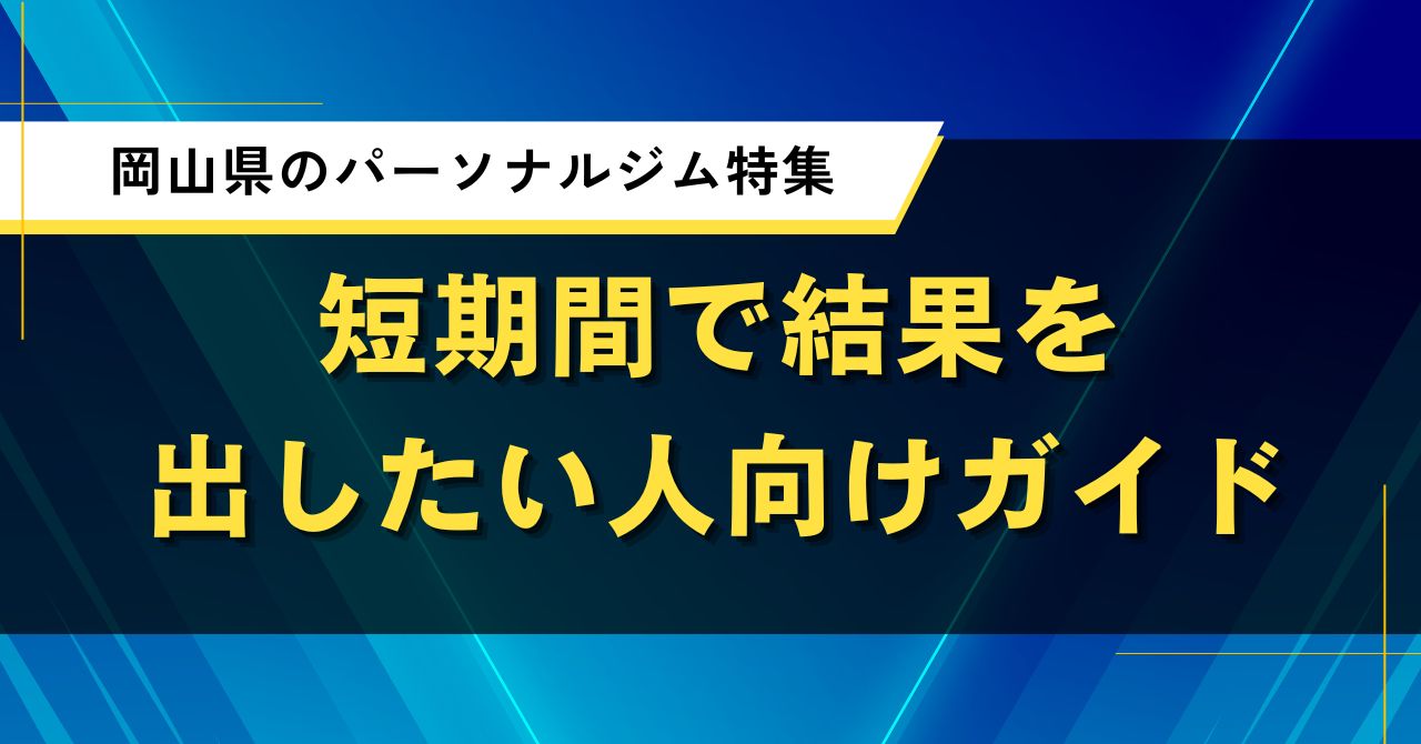 岡山県のパーソナルジム特集｜短期間で結果を出したい人向けガイド