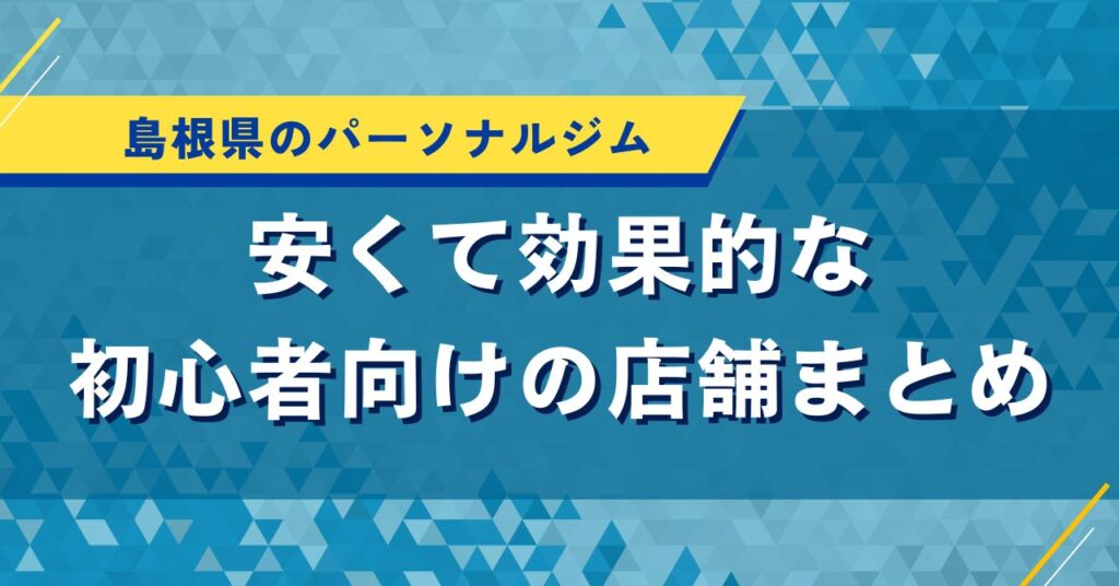 島根県のパーソナルジム｜安くて効果的な初心者向けの店舗まとめ