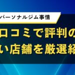鳥取県のパーソナルジム事情｜口コミで評判の高い店舗を厳選紹介