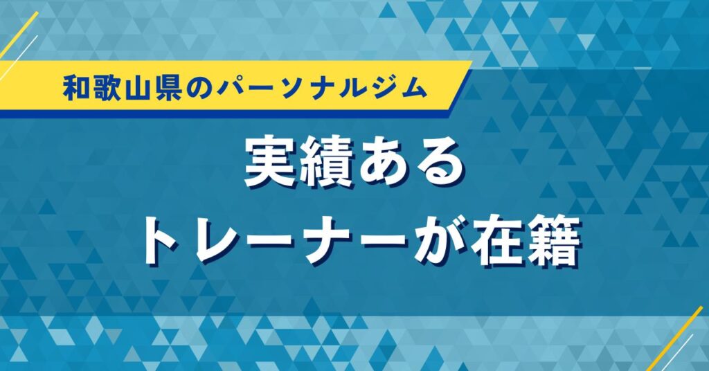 和歌山県のパーソナルジム｜実績あるトレーナーが在籍