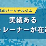 和歌山県のパーソナルジム｜実績あるトレーナーが在籍