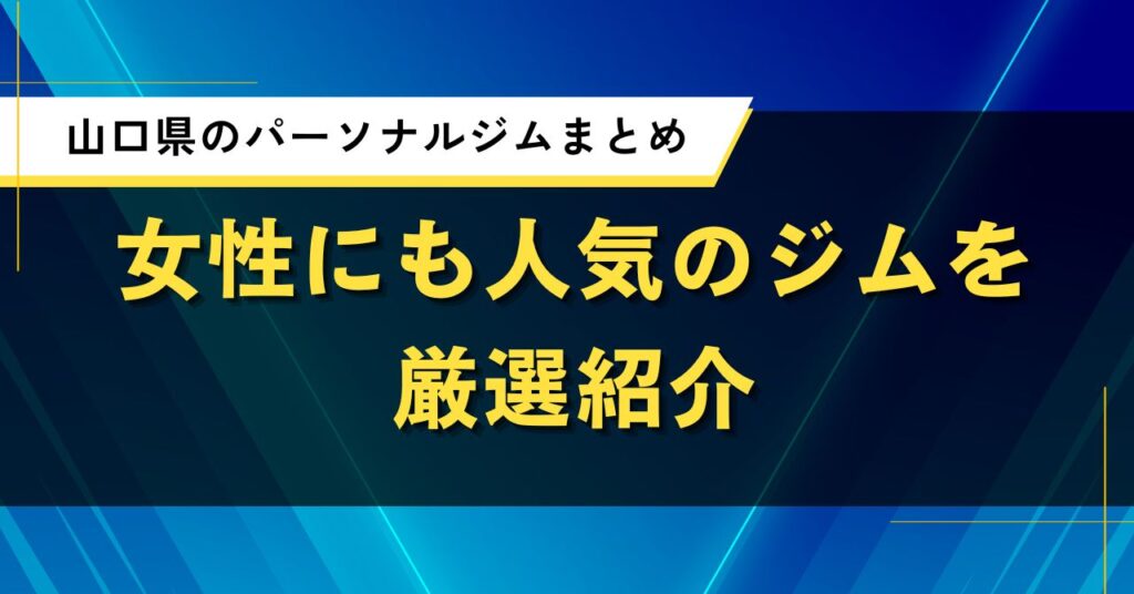 山口県のパーソナルジムまとめ｜女性にも人気のジムを厳選紹介