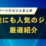 山口県のパーソナルジムまとめ｜女性にも人気のジムを厳選紹介
