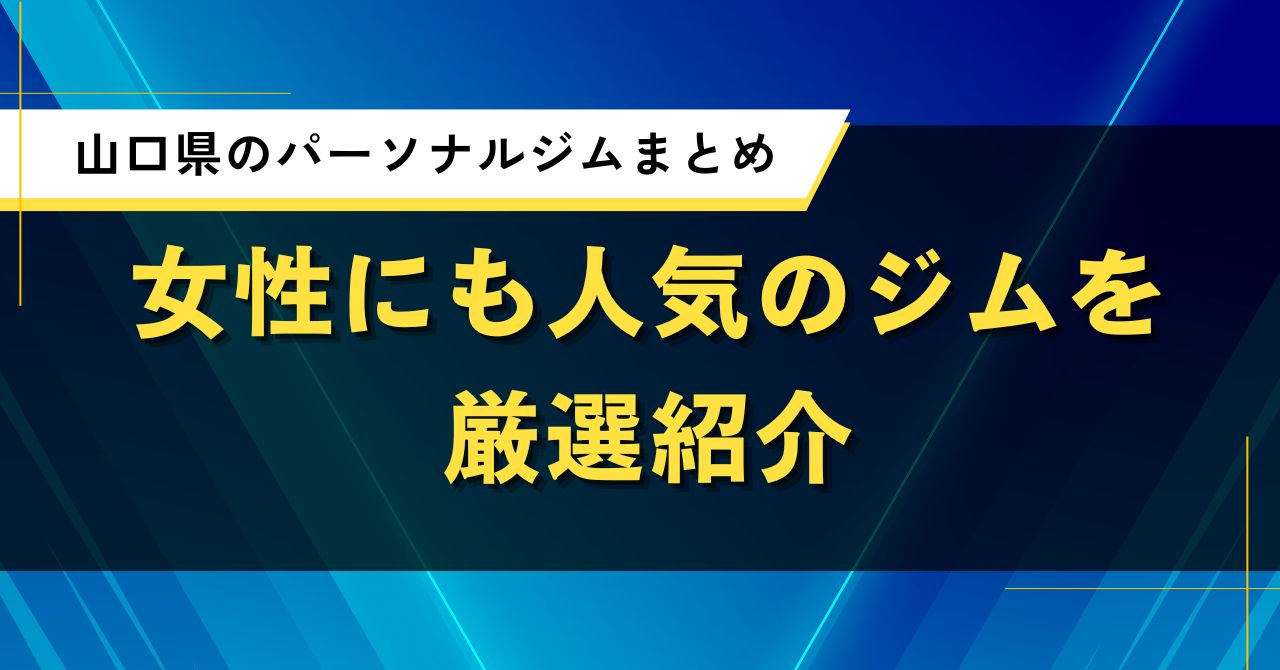 山口県のパーソナルジムまとめ|女性にも人気のジムを厳選紹介