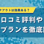 24/7ワークアウトは効果ある？口コミ評判や料金プランを徹底調査