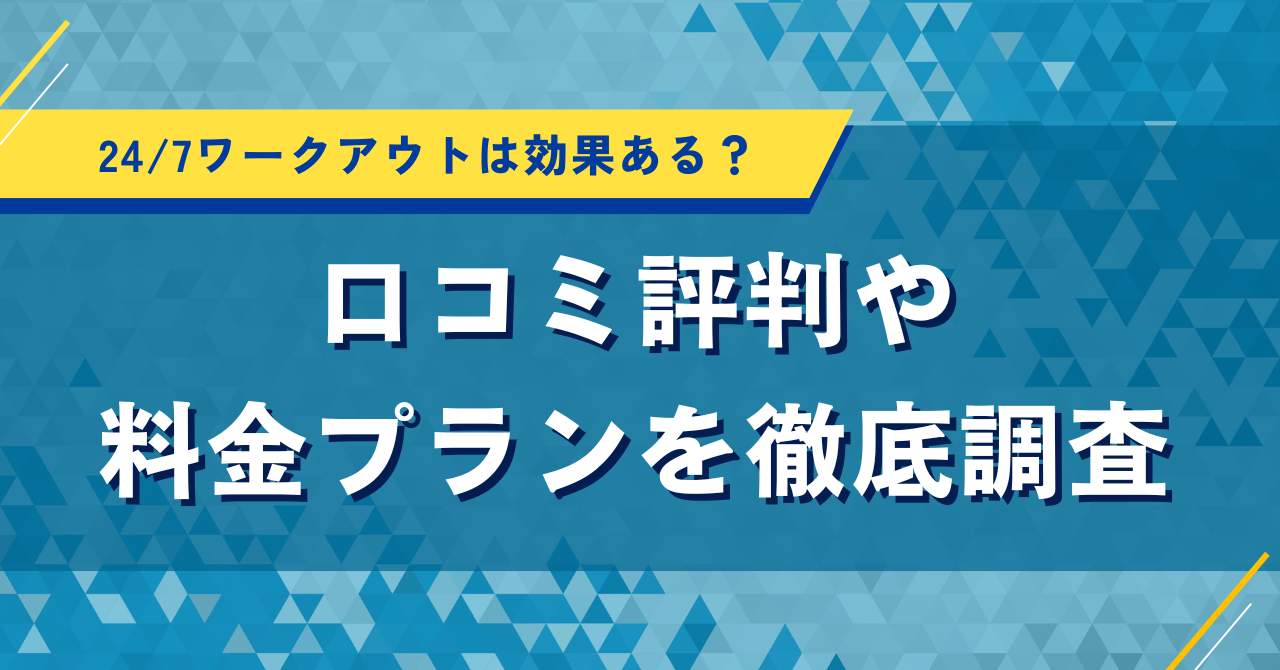 24/7ワークアウトは効果ある?口コミ評判や料金プランを徹底調査