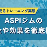 ASPIジムの料金や効果を徹底検証｜口コミから見るトレーニング実態