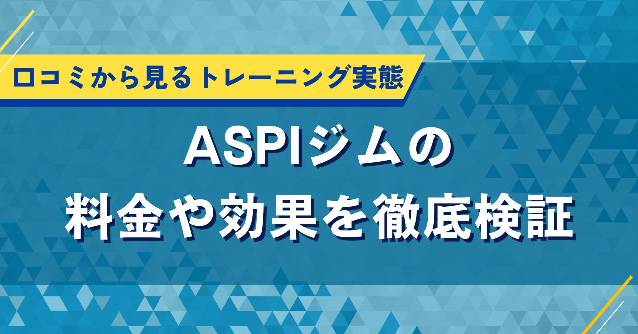 ASPIジムの料金や効果を徹底検証|口コミから見るトレーニング実態