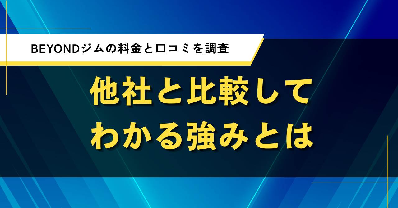 BEYONDジムの料金と口コミを調査|他社と比較してわかる強みとは