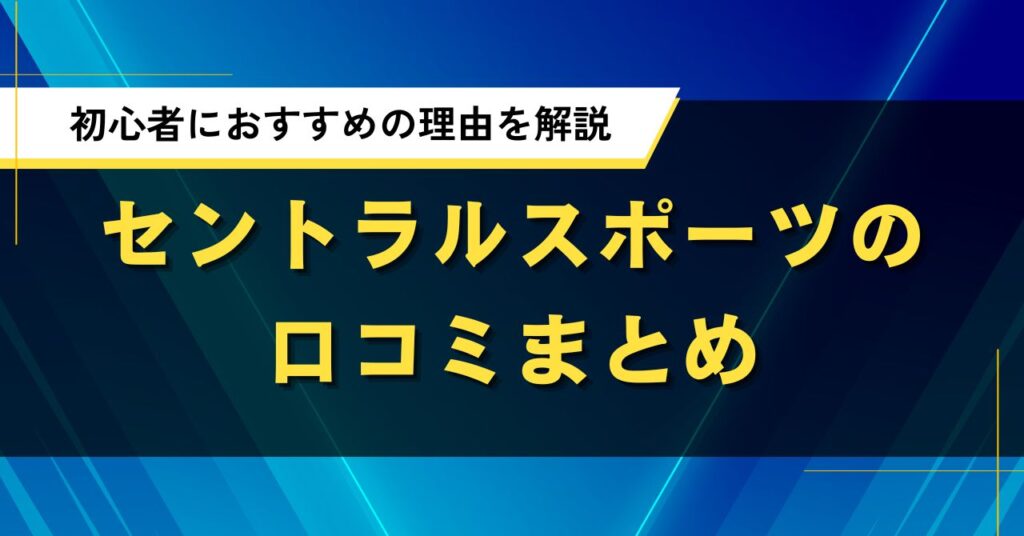 セントラルスポーツの口コミまとめ｜初心者におすすめの理由を解説