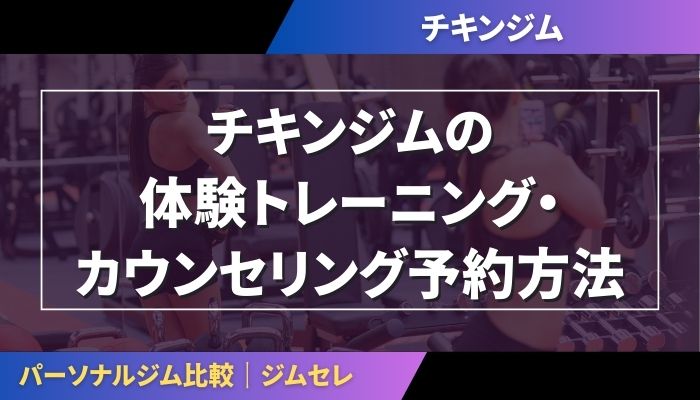 チキンジムの体験トレーニング・カウンセリング予約方法