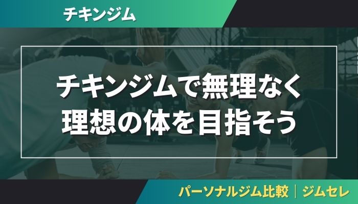 チキンジムで無理なく理想の体を目指そう