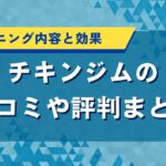 チキンジムの口コミや評判まとめ｜トレーニング内容と効果