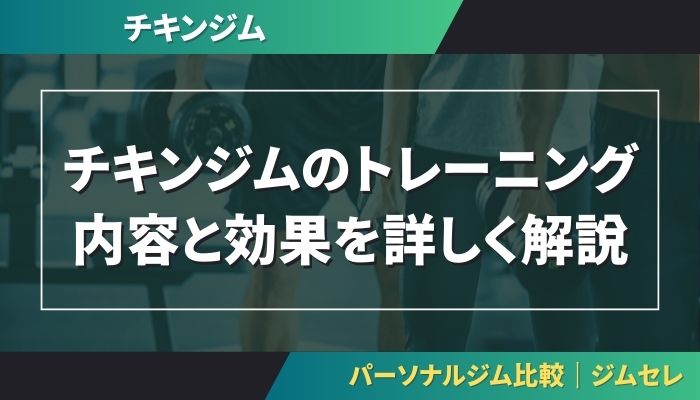 チキンジムのトレーニング内容と効果を詳しく解説