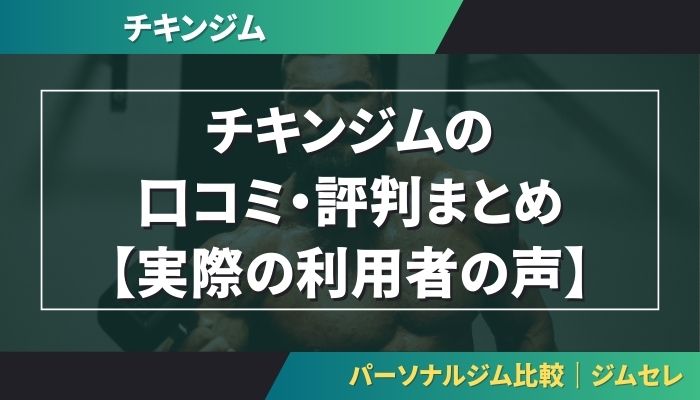 チキンジムの口コミ・評判まとめ【実際の利用者の声】