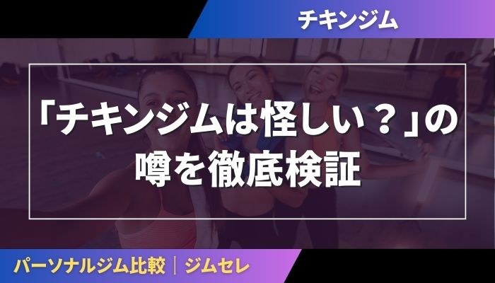 「チキンジムは怪しい？」の噂を徹底検証