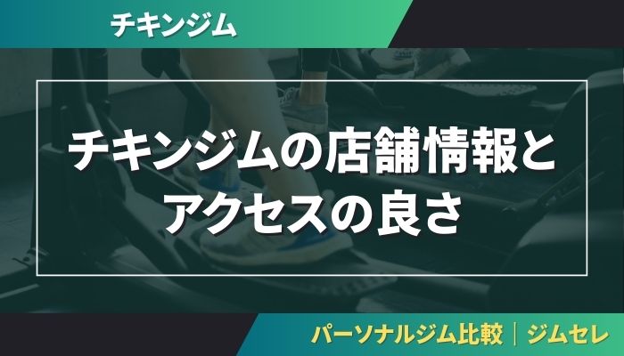 チキンジムの店舗情報とアクセスの良さ