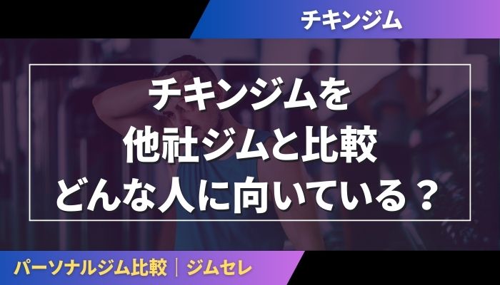 チキンジムを他社ジムと比較｜どんな人に向いている？