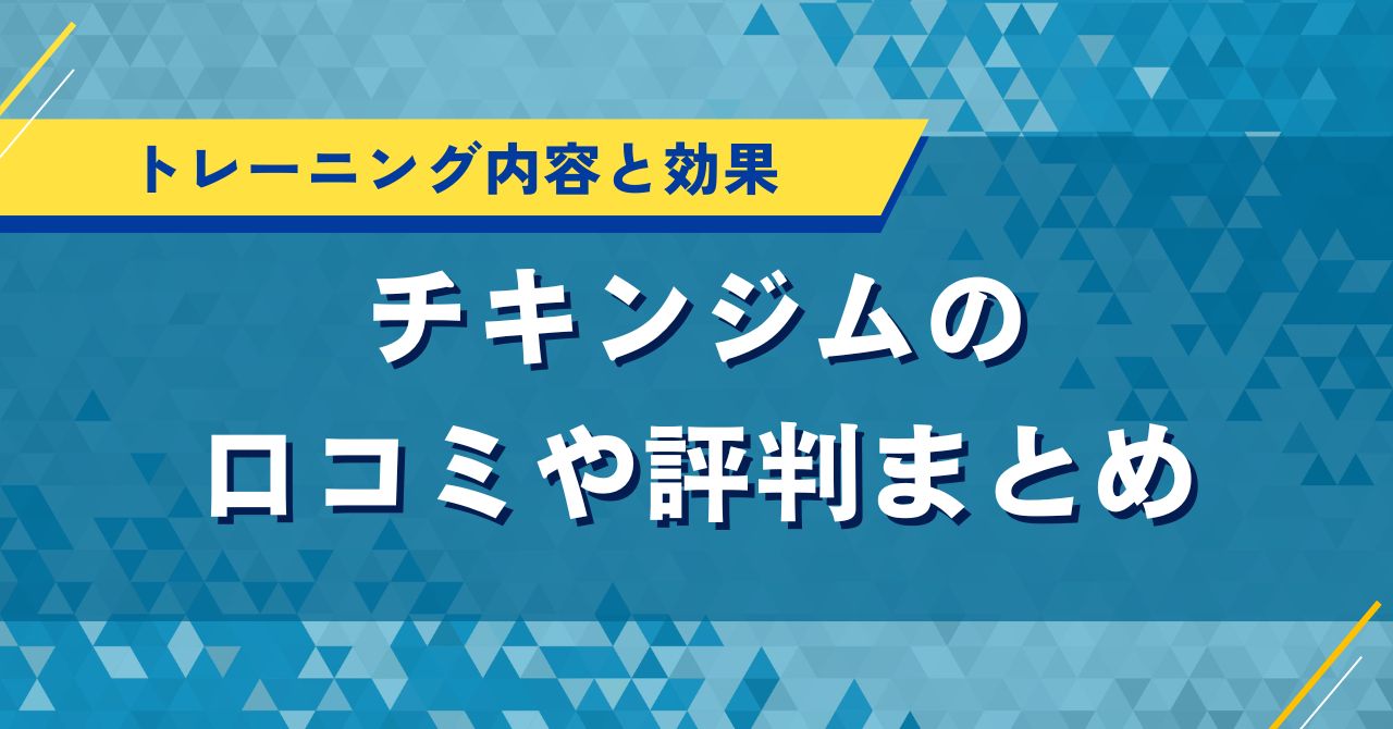 チキンジムの口コミや評判まとめ｜トレーニング内容と効果