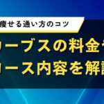 カーブスの料金やコース内容を解説｜効果的に痩せる通い方のコツ