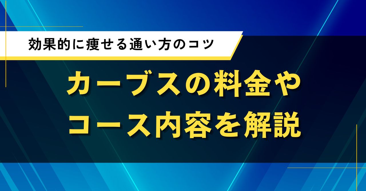 カーブスの料金やコース内容を解説|効果的に痩せる通い方のコツ