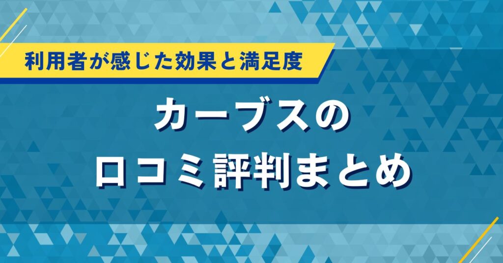 カーブスの口コミ評判まとめ｜利用者が感じた効果と満足度を徹底調査
