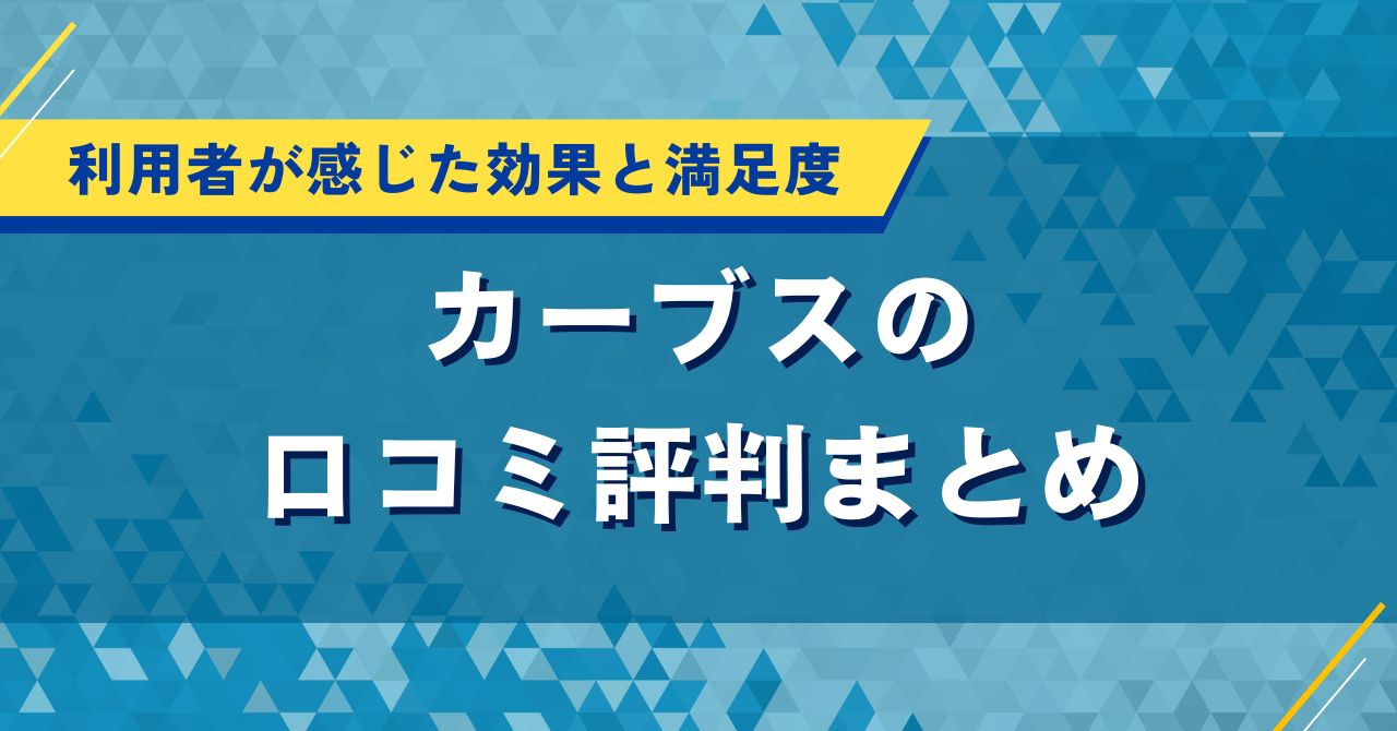 カーブスの口コミ評判まとめ｜利用者が感じた効果と満足度を徹底調査