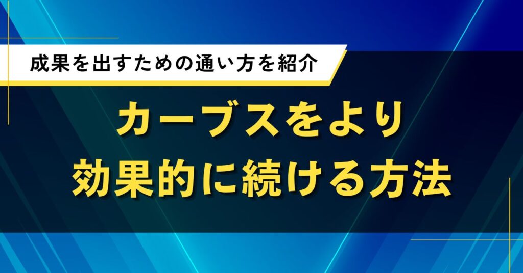 カーブスをより効果的に続ける方法｜成果を出すための通い方を紹介